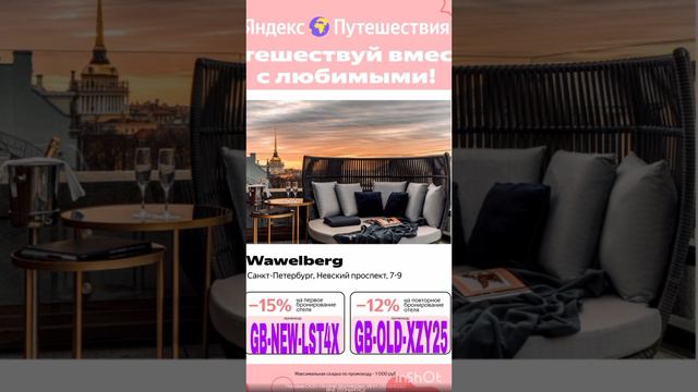 Промокоды на скидку в сервис Яндекс Путешествия, работают до 30.06