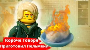 КОРОЧЕ ГОВОРЯ, ПРИГОТОВИЛ ПЕЛЬМЕНИ / Лего Анимация