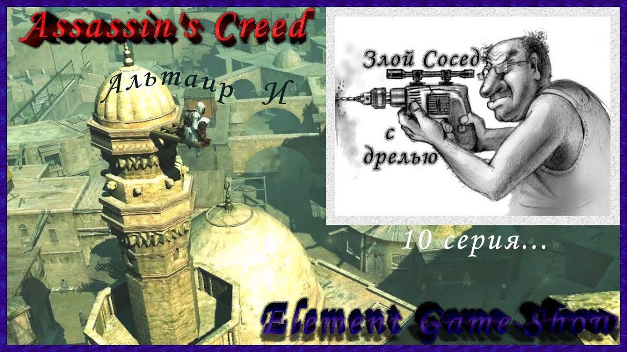 Ⓔ Assassin's Creed прохождение Ⓖ Альтаир и Злой Сосед (#10) Ⓢ