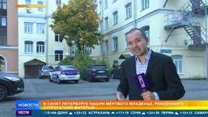В Санкт-Петербурге нашли мертвого младенца