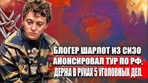 Блогер Шарлот из СИЗО анонсировал тур по РФ, держа в руках 5 уголовных дел.