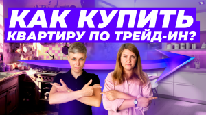 Как купить квартиру В ТРЕЙД-ИН? Что это такое, виды и какие квартиры подойдут для обмена?