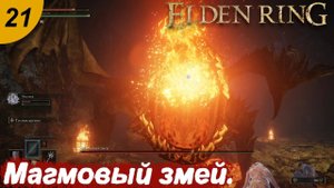 Магмовый змей.#21 ELDEN RING. Прохождение.