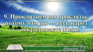 Книга пророка Малахии с музыкой глава 3 читаем и слушаем