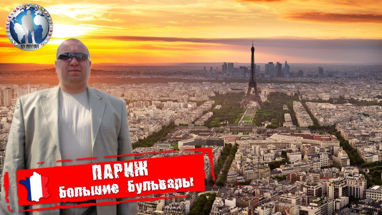 Париж 🇫🇷 Франция. Большие Бульвары. Бюджетная поездка 💯Алекс Авантюрист