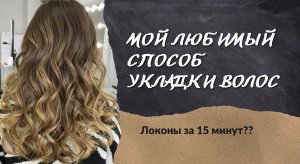 Укладка за 15 минут| локоны которые не распадутся ?