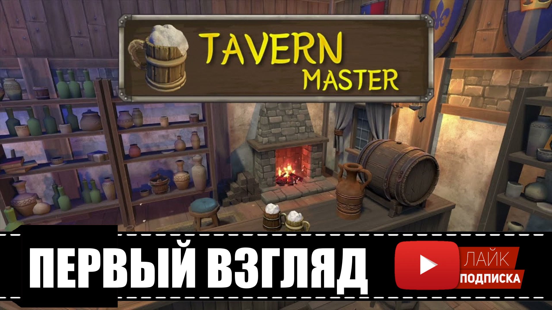 Tavern master steam фото 94