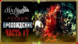 [2K QUAD HD]  Batman: arkham knight: часть #7 [русская озвучка Гаргана]