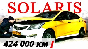Обалдеть! СОЛЯРИС с пробегом 425 000 км и это ещё не всё!!!  Отзыв владельца ТАКСОПАРКА.