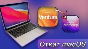Как откатить macOS? Переход с Ventura на Monterey