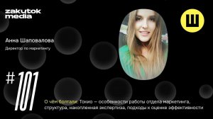 Анна Шаповалова, директор по маркетингу «Токио»