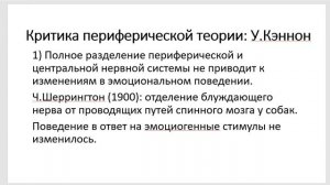 5. Периферическая и центральная теории эмоций