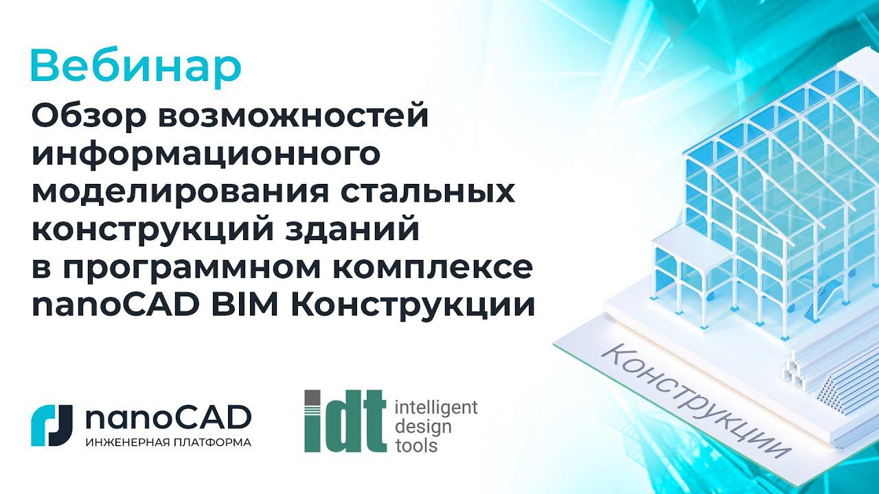 Вебинар "Обзор возможностей информационного моделирования  в  nanoCAD BIM Конструкции"