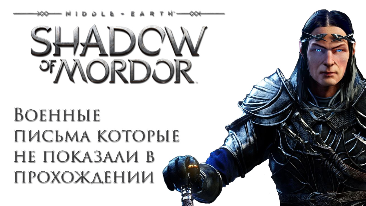 Middle-earth: Shadow of Mordor - Светлый властелин - Военные письма, которые забыли | PC (2015 г.)