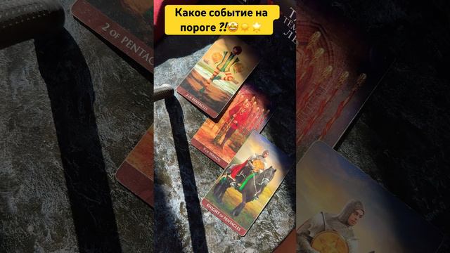 Какое событие на пороге?!🤩☀️🌟💯 #тарологмария #tarot #отношения #судьба #вселенная #gadanie #love