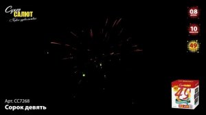 СС7268 Салют "Сорок девять"