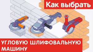 Как выбрать УГЛОВУЮ ШЛИФОВАЛЬНУЮ МАШИНУ (УШМ) ?
