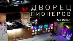 Дворец Пионеров | Тольятти