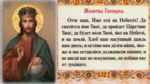 Молитва  Отче наш  читаемая 3 раза