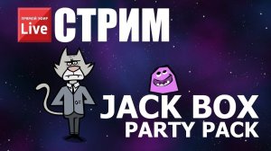 Играю с подписчиками || The Jackbox Party Pack Series