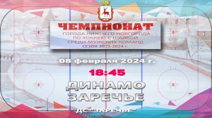 "Динамо" - "Заречье" 08.02.2024 18:45 ДС "Заречье" ул. Арктическая, 7