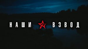 Премьера клипа группы НАШИ «Взвод»!