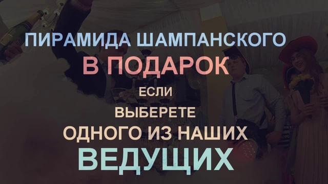 Пирамида Шампанского В ПОДАРОК!