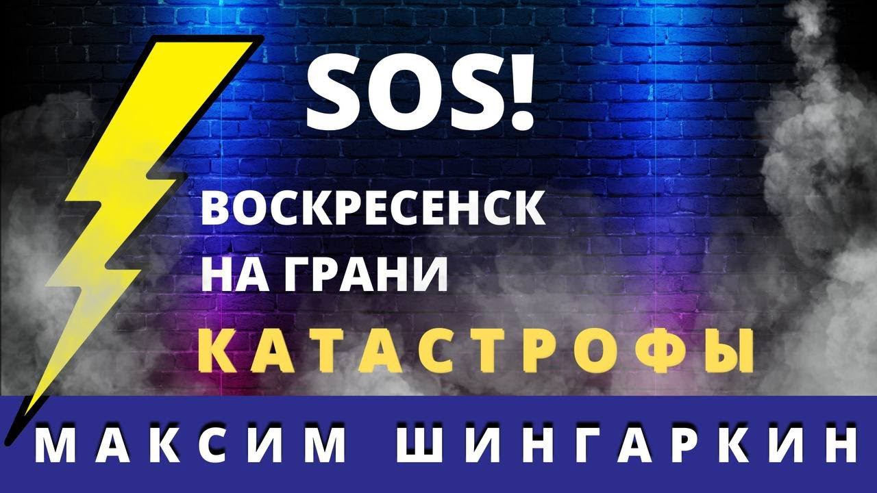 Воскресенск на грани катастрофы. Максим Шингаркин