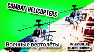 Военные вертолёты green screen футаж, хромакей анимация вертолётов на зелёном фоне.