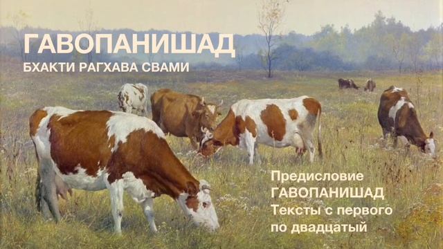 гавопанишад бхакти рагхава свами ???????????? ?????? ??????? ?????