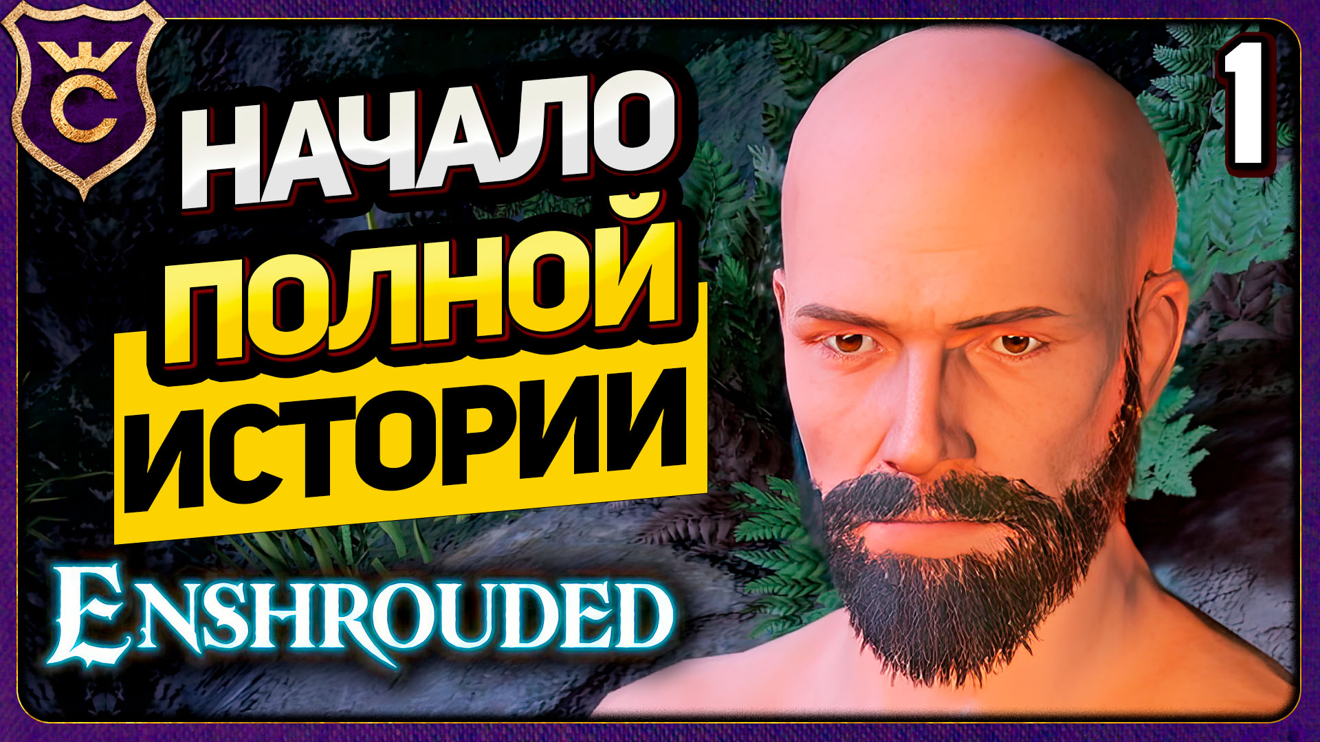 Enshrouded! Полное соло прохождение отпрыска пламени!  Часть 1