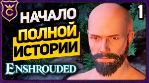 Enshrouded! Полное соло прохождение отпрыска пламени!  Часть 1