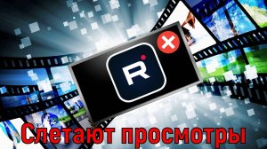 Слетают просмотры в студии Rutube