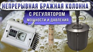 Непрерывная бражная колонна.Совместная работа с регулятором мощности и давления РМЦД-3-3500.