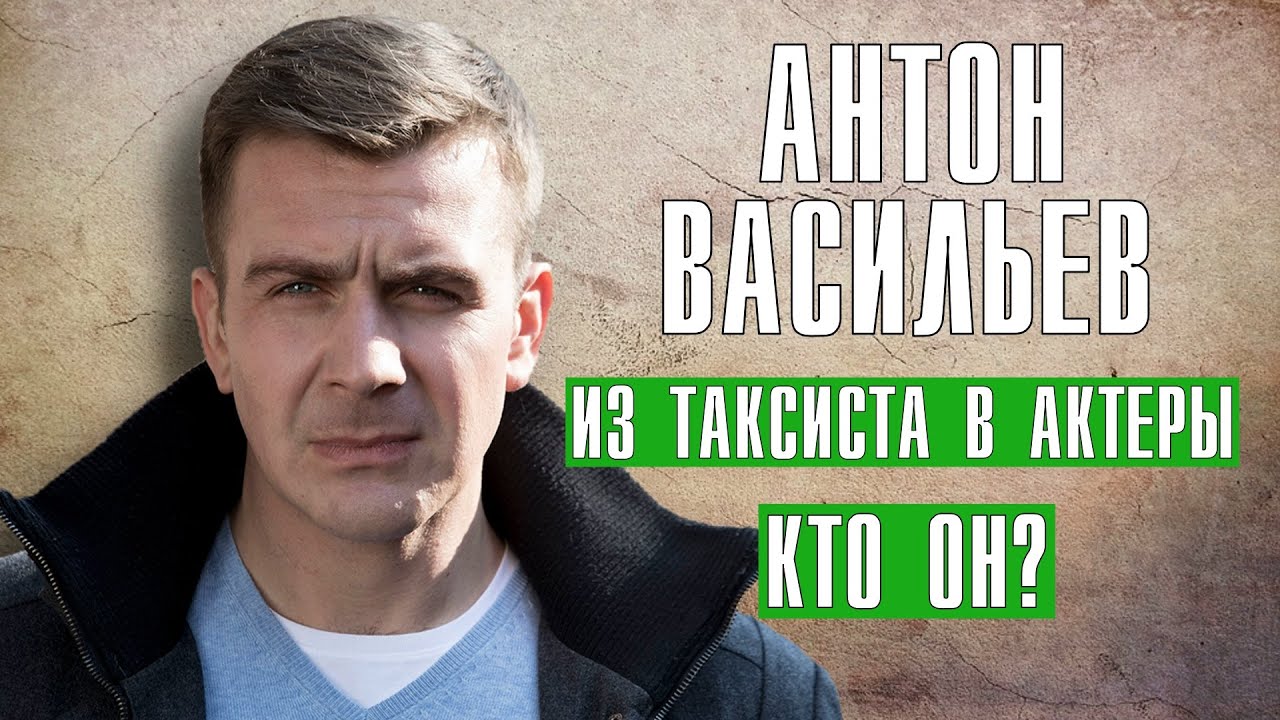 Актер антон васильев биография личная жизнь родители Антон Васильев самый скрытный актёр, из таксиста в актёры, кто он звезда Невског