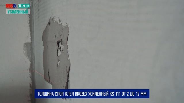 Легко и уверенно с помощью клея Brozex Усиленный KS-111 монтируем плитку 18+