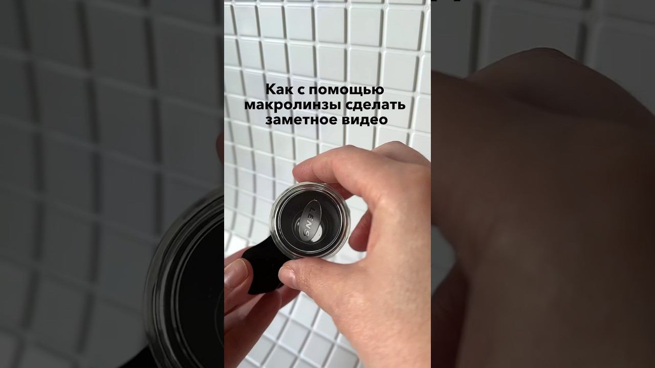 Как с помощью макролинзы сделать заметное видео #душевноевидео #макролинза #монтажвидео #урокповидео
