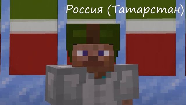 Minecraft: Как Называют Деда Мороза в Разных Странах Мира? смотреть онлайн