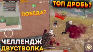 ДВУСТВОЛКА ЧЕЛЛЕНДЖ СКВАДОМ НА 3 КАРТЕ, METRO ROYALE, МЕТРО РОЯЛЬ, PUBG MOBILE 2.0, ДРОБОВИК ДРОБЬ