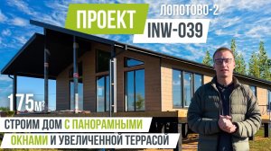 ЛОПОТОВО-2 INW-039 Одноэтажный дом 160м.2 в процессе строительства.mov