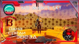 No Man's Sky Season 2- Серия 13 Начало сюжета - Одна среди Звезд