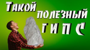 Минералы. Такой полезный гипс. Любопытные факты и свойства.