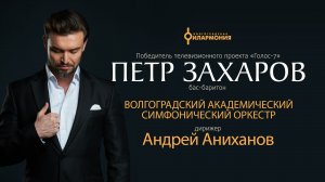 Петр Захаров, Волгоградский академический симфонический оркестр, дирижер Андрей Аниханов