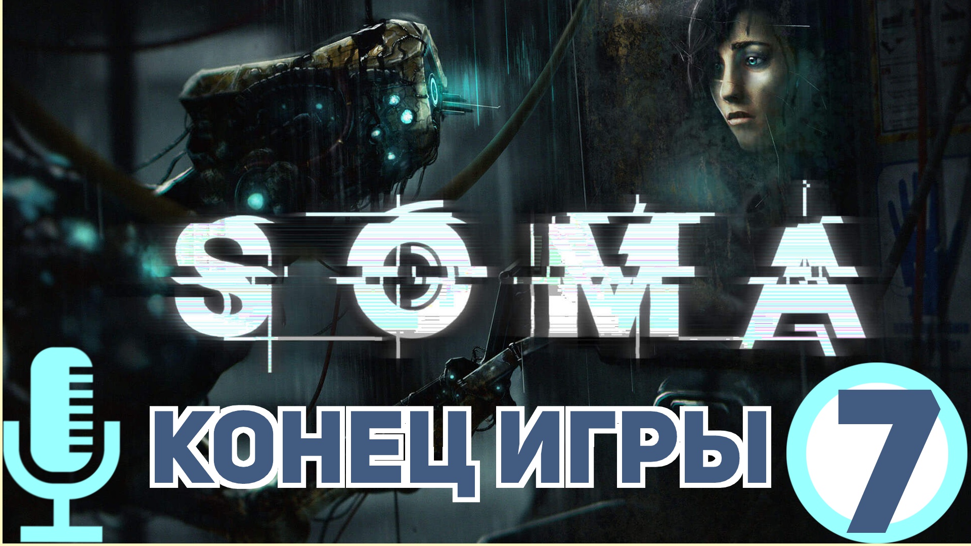 ?Soma▶Конец игры▶Прохождение #7