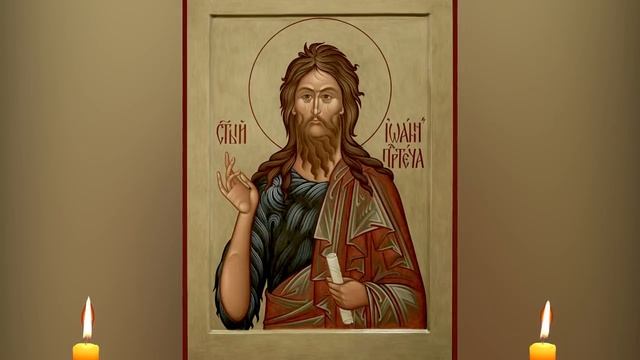 Молитва Предтече и Крестителю Господню Иоанну