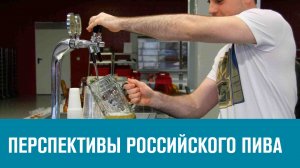 Повышение качества российского пива - Москва FM