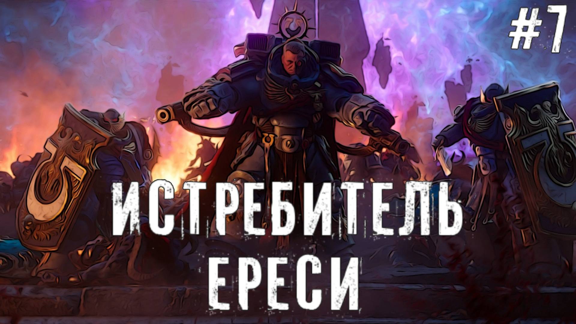 Истрибитель Ереси Warhammer 40,000 Space Marine 2 прохождение часть #7