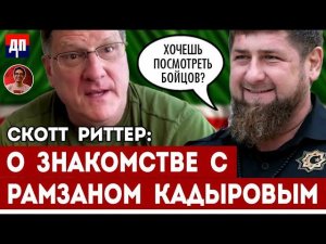 Скот Риттер о поездке в Россию | Дэнни Хайфон