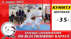 6 марта 2022г. Краевые соревнования по всестилевому каратэ. Кумитэ сёбу-иппон-35