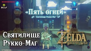 45 - Святилище Рукко-Маг. The Legend of Zelda Breath of the Wild. Rucco Maag Shrine